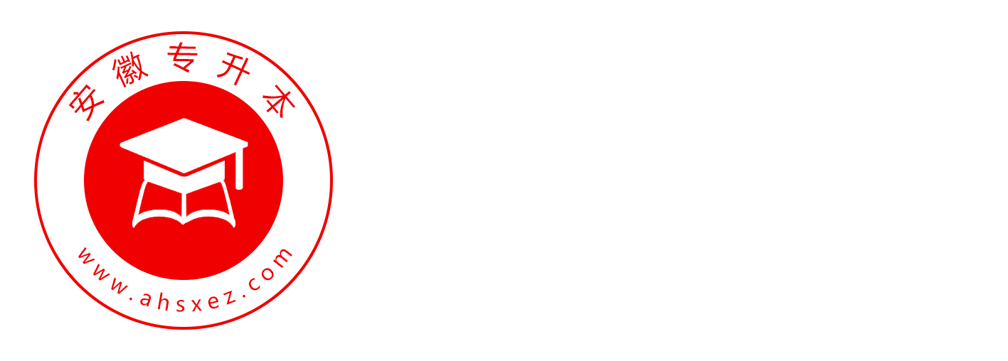 安徽專(zhuān)升本